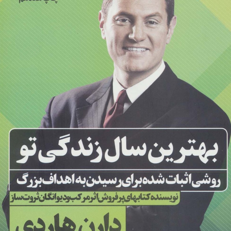 کتاب بهترین سال زندگی تو ثروتمند خود ساخته