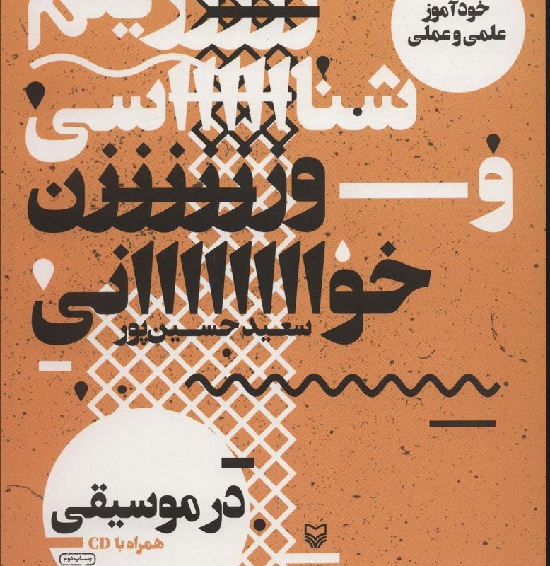ریتم شناسی و وزن خوانی در موسیقی