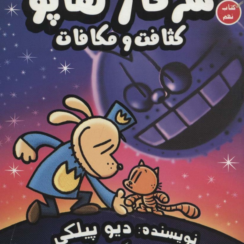 سرکار هاپو 9