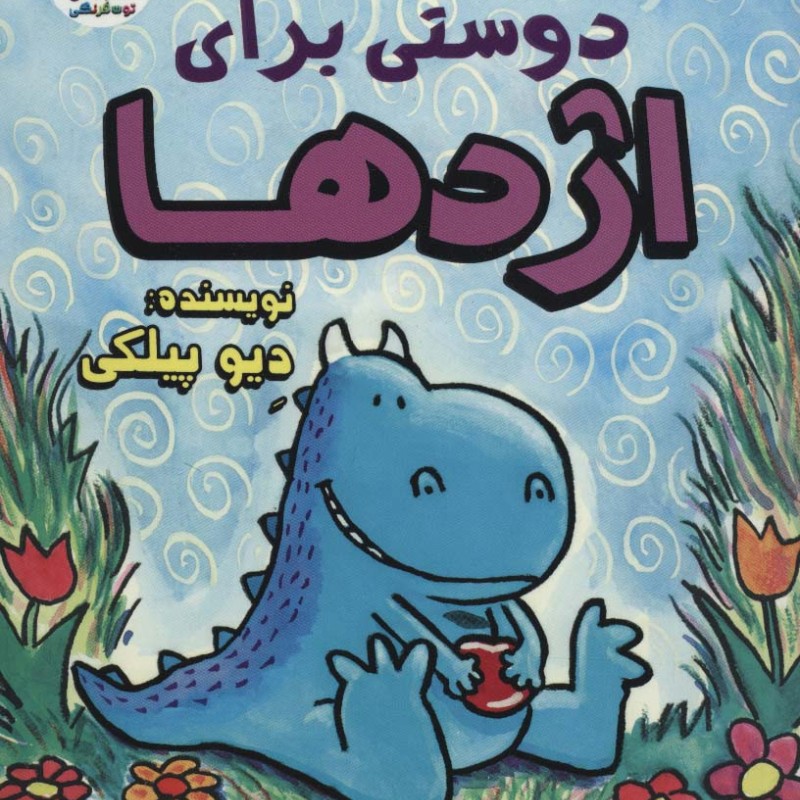 کتاب دوستی برای اژدها