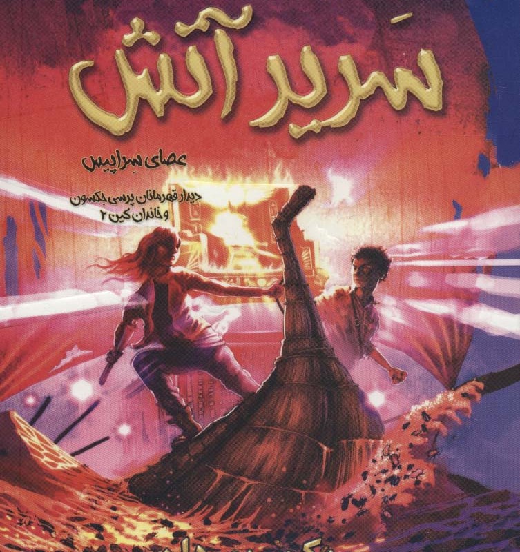 سریر آتش