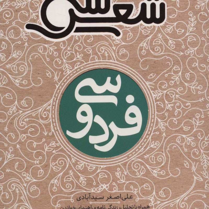 فردوسی نشر شهر قلم