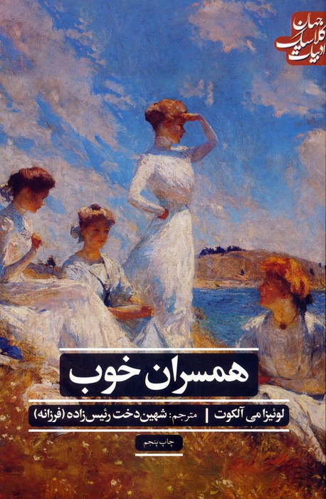 کتاب همسران خوب نشر علمی ‌و فرهنگی