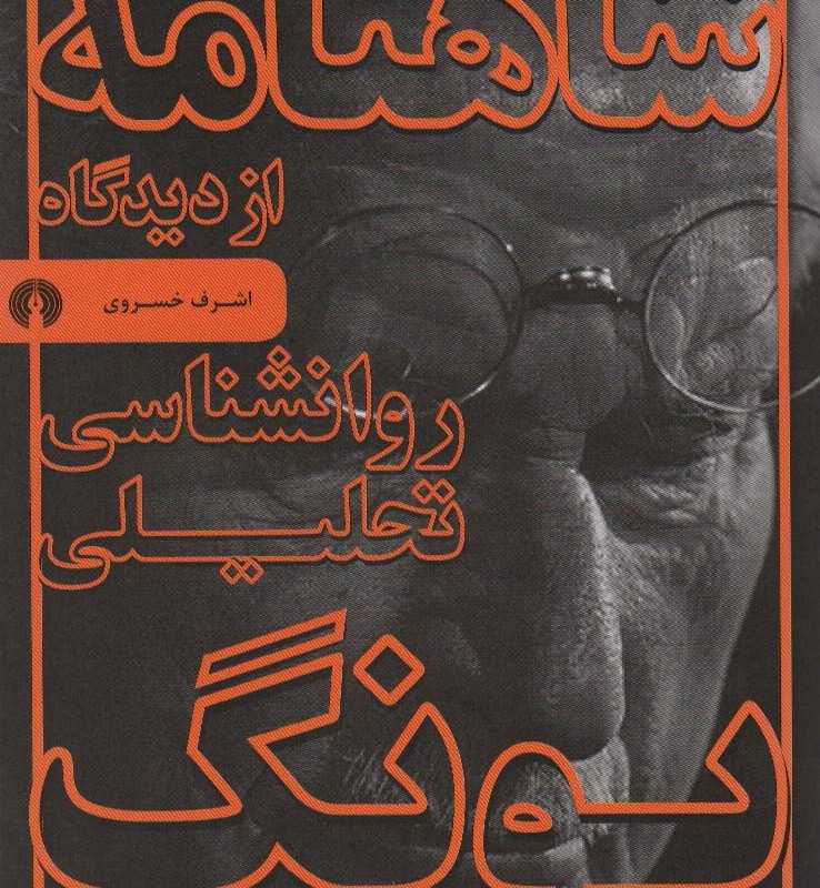 کتاب شاهنامه از دیدگاه روانشناسی تحلیلی یونگ