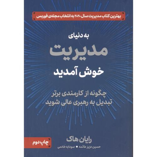 به دنیای مدیریت خوش آمدید