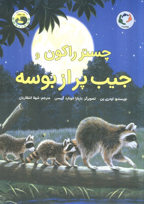 چستر راکون و جیب پر از بوسه - اودری پن