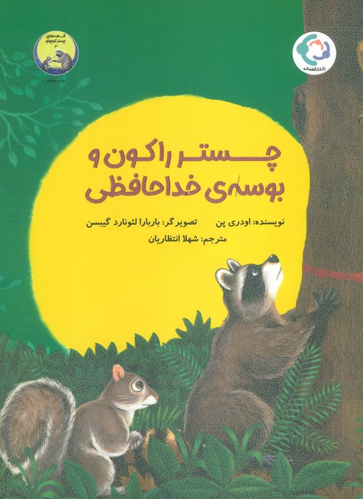 چستر راکون و بوسه خداحافظی