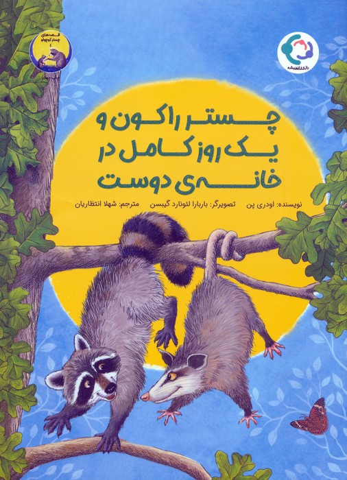 چستر راکون و یک روز کامل در خانه دوست - اودری پن