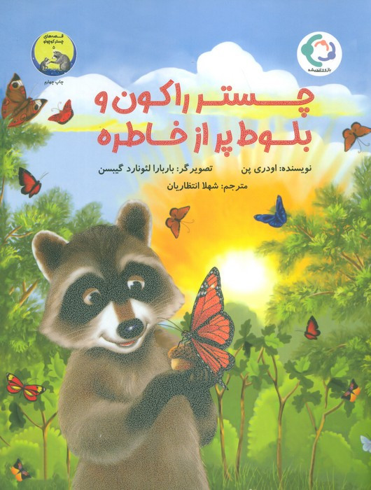 چستر راکون و بلوط پر از خاطره