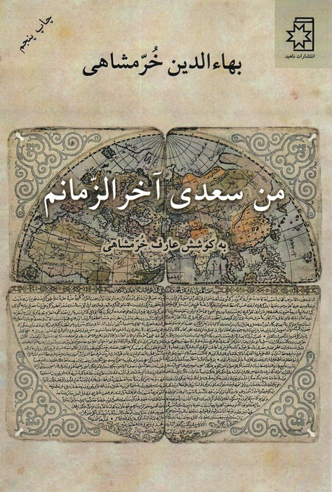 من سعدی آخرالزمانم
