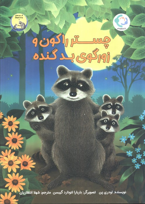 چستر راکون و زورگوی بد گنده - اودری پن