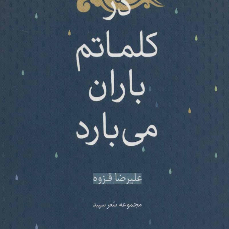 در کلماتم باران می بارد