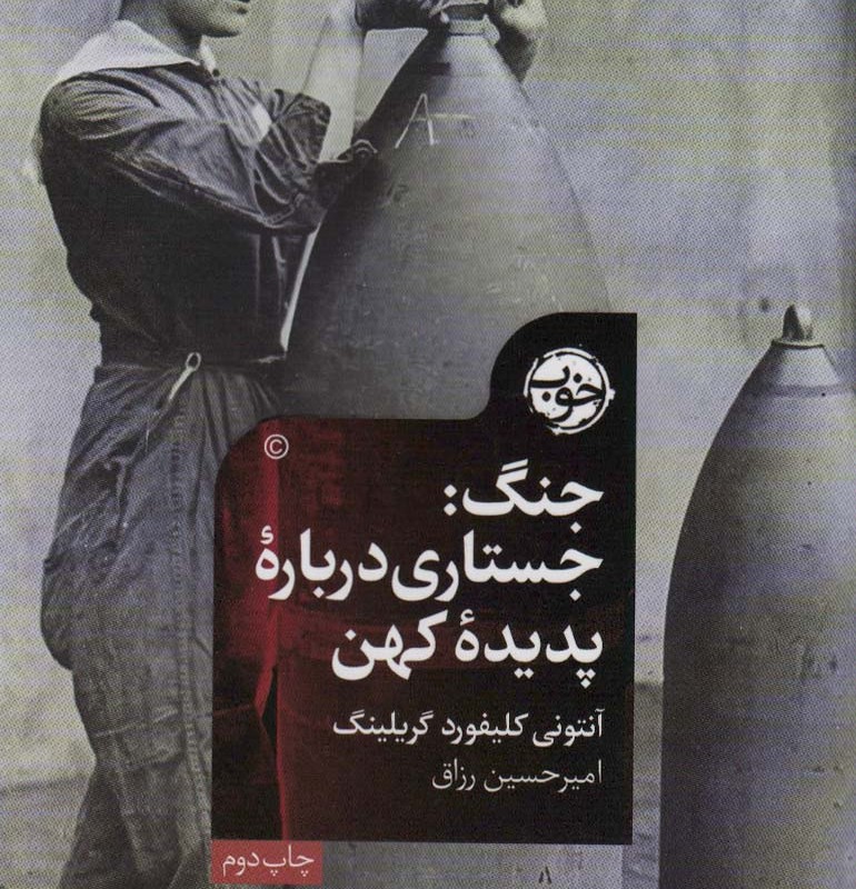 جنگ جستاری درباره پدیده کهن