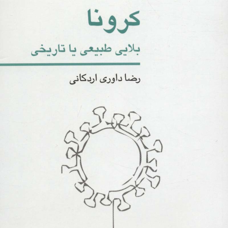 کرونا بلایی طبیعی یا تاریخی