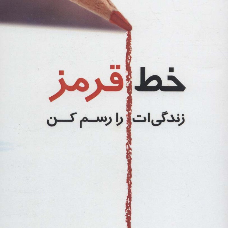 خط قرمز