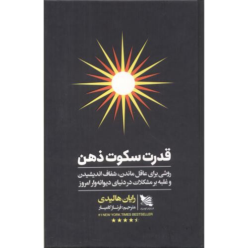 قدرت سکوت ذهن نشر گوتنبرگ
