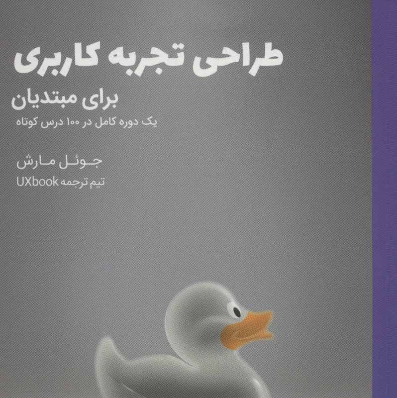 کتاب طراحی تجربه کاری برای مبتدیان