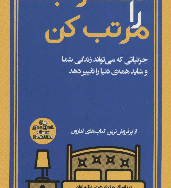 تختخوابت را مرتب کن نشر فرهنگسرای میردشتی