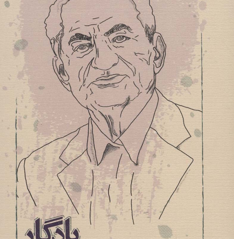 یادگار عمر