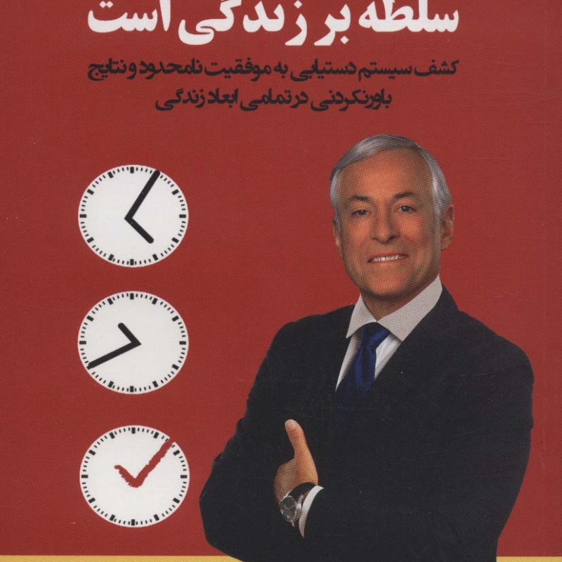 سلطه بر زمان سلطه بر زندگی است