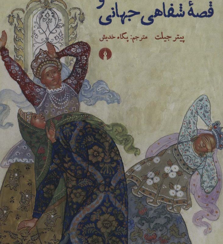 کتاب ولادیمیر پراپ و قصه شفاهی جهانی