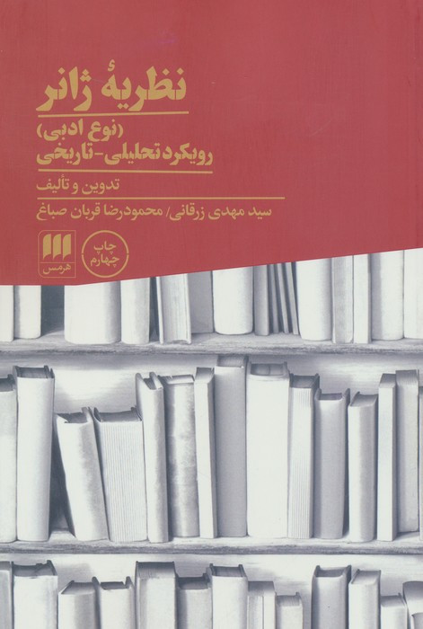 نظریه ژانر