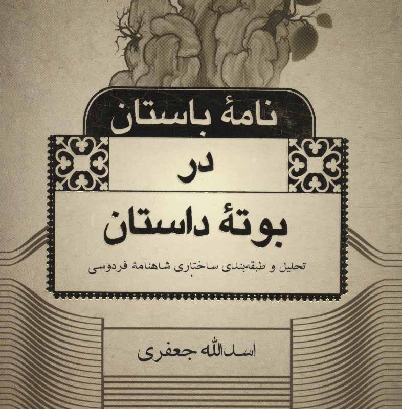 کتاب نامه باستان در بوته داستان