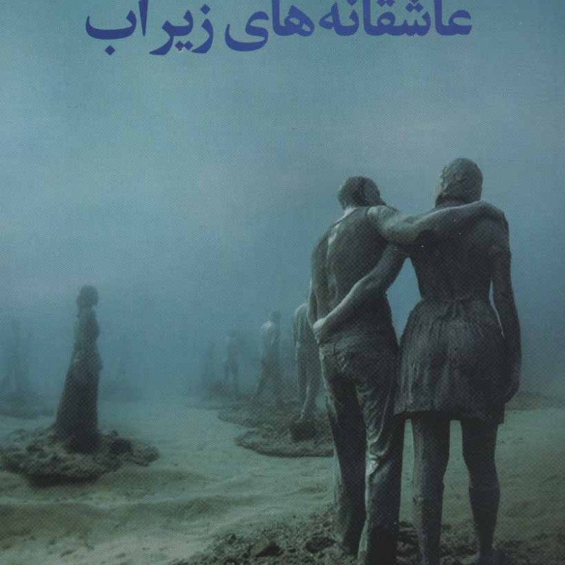 عاشقانه های زیر آب