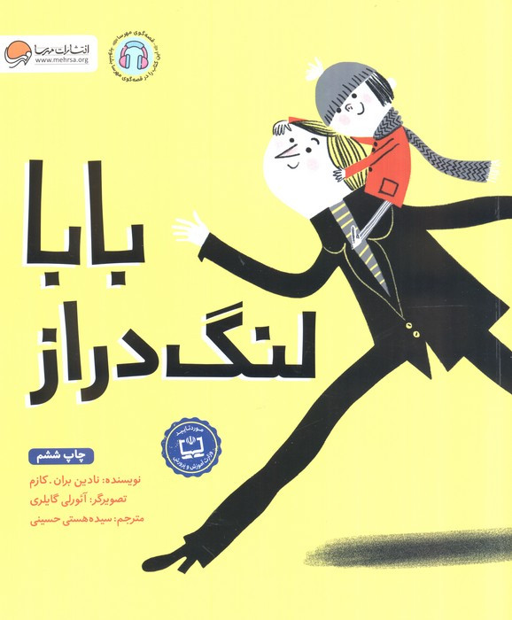 بابا لنگ دراز نشر مهرسا مهر و ماه