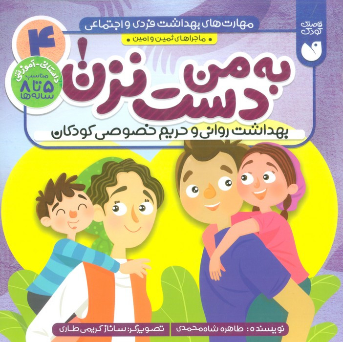 مهارت های بهداشت فردی و اجتماعی 4