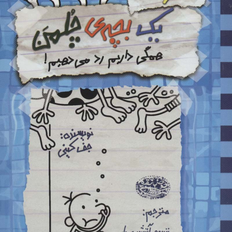 خاطرات یک بچه چلمن16