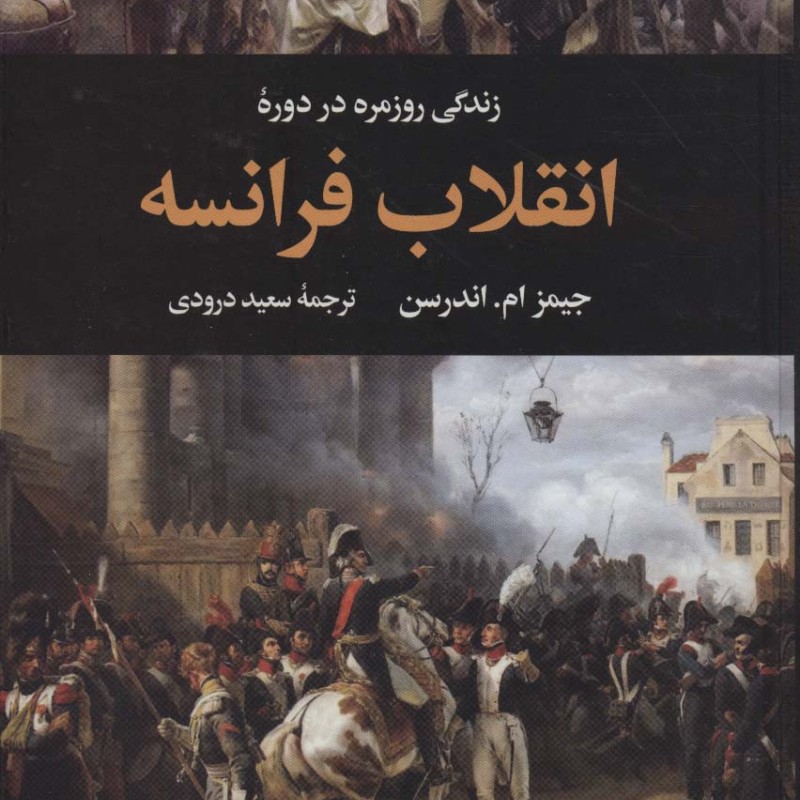 زندگی روزمره در دوره انقلاب فرانسه