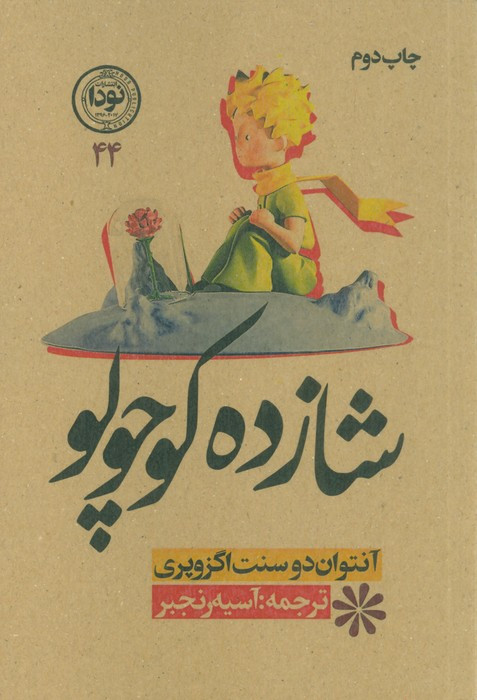 کتاب شازده کوچولو 44
