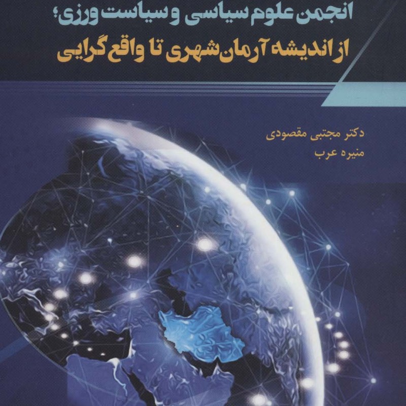 انجمن علوم سیاسی و سیاست ورزی
