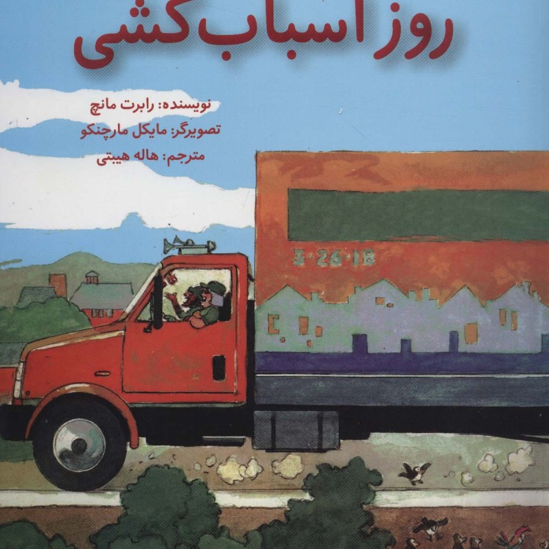 روز اسباب کشی نشر شورآفرین