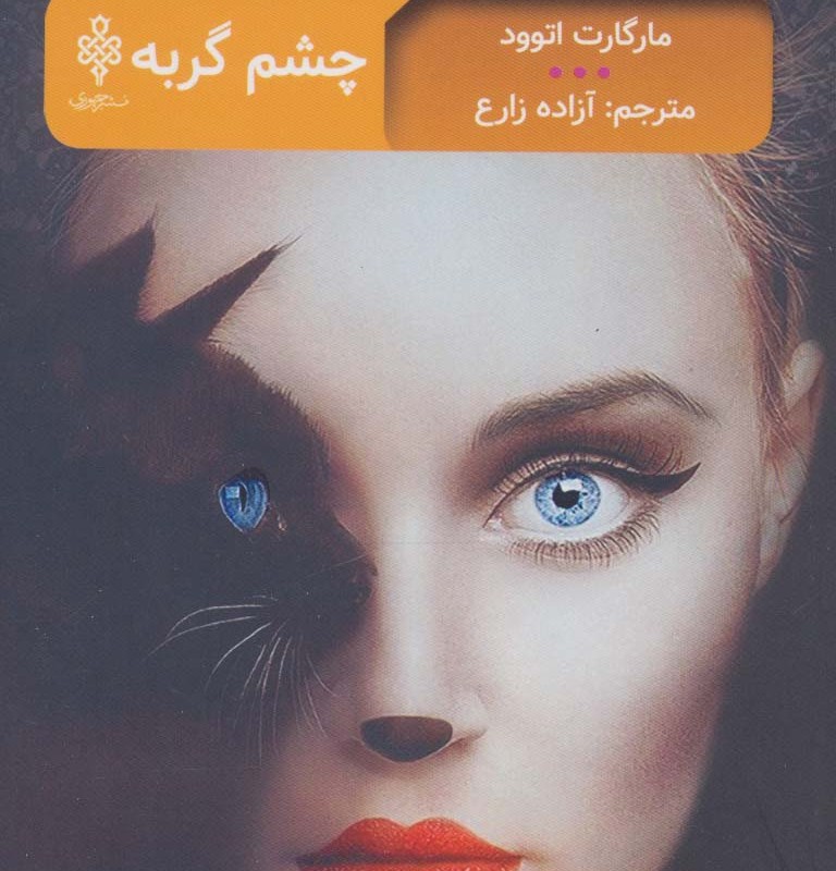 چشم گربه نشر جمهوری