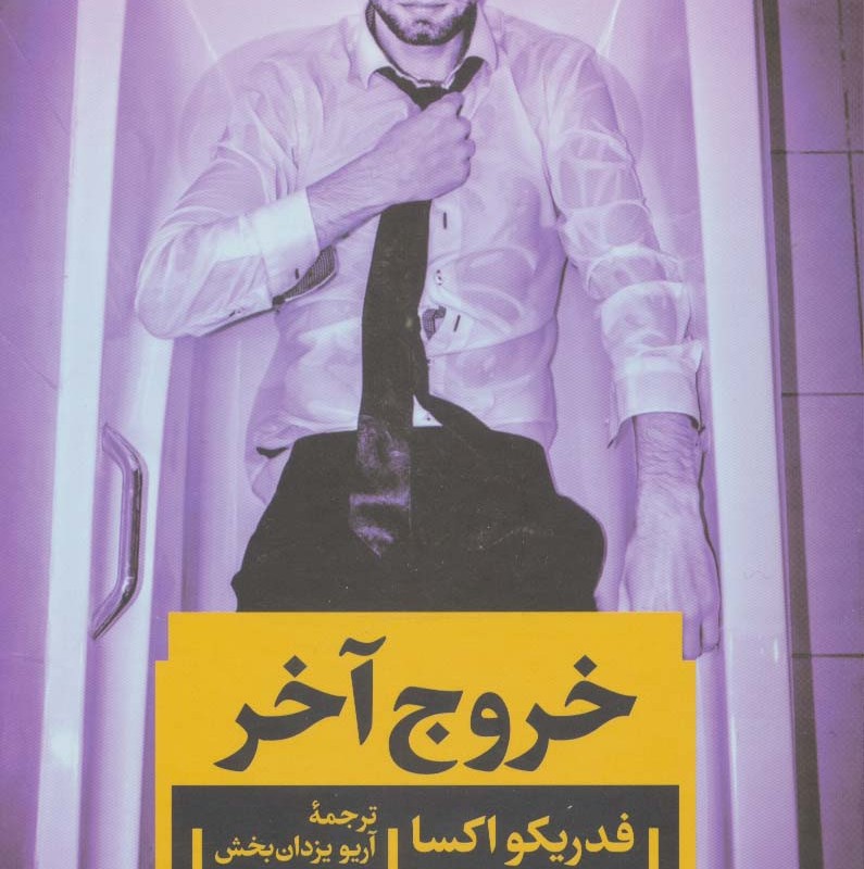 خروج آخر