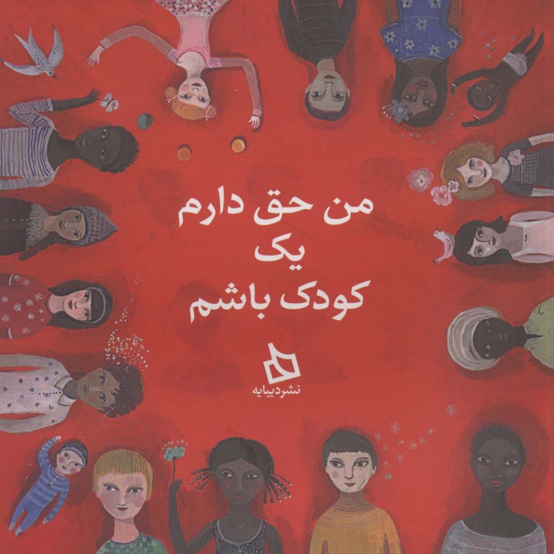 من حق دارم یک کودک باشم