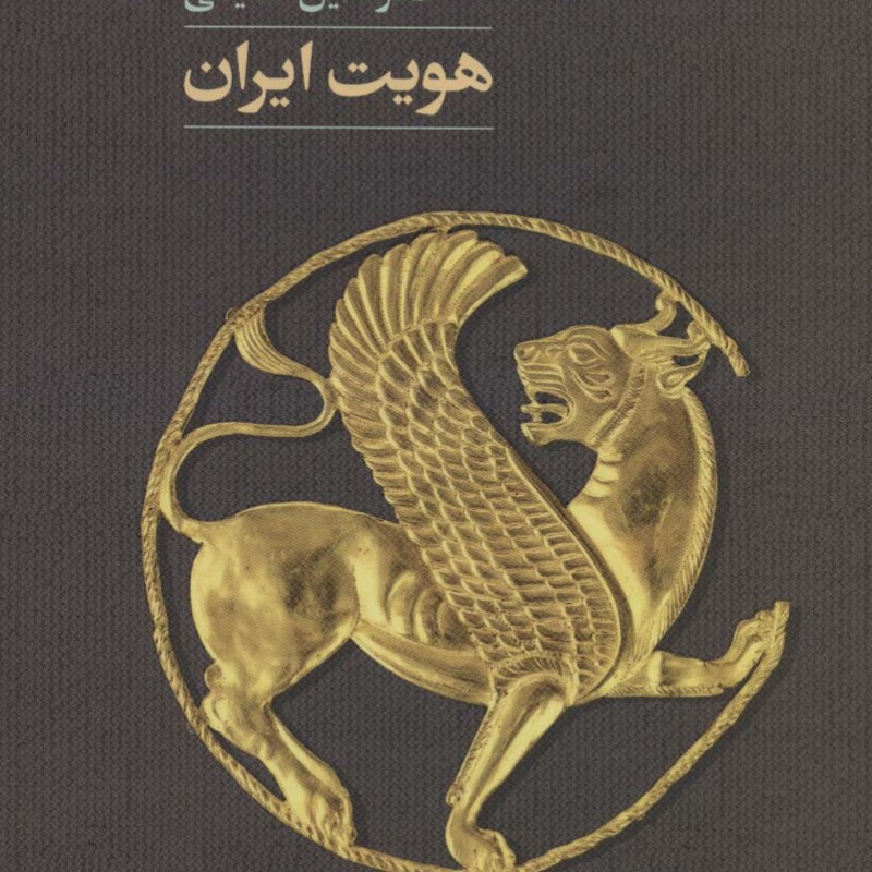 هویت ایران - فخرالدین عظیمی
