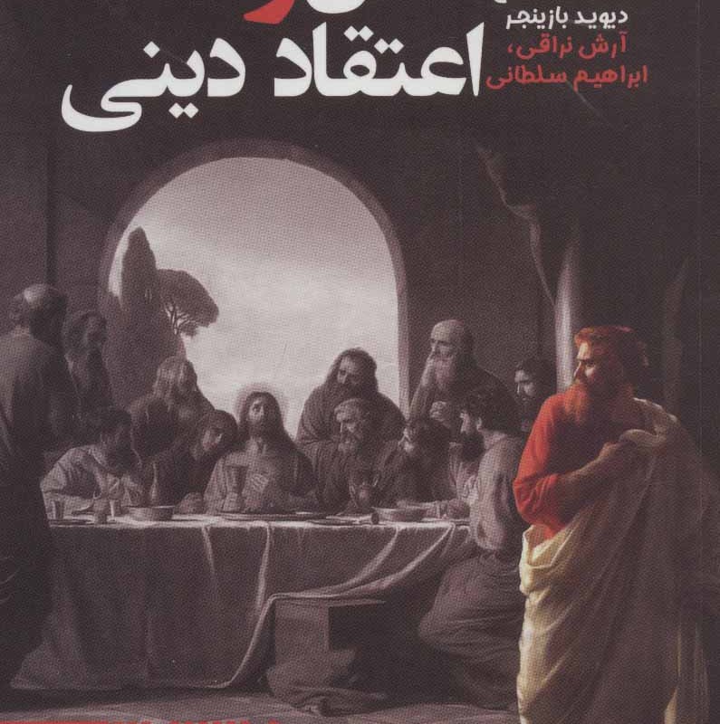 عقل و اعتقاد دینی