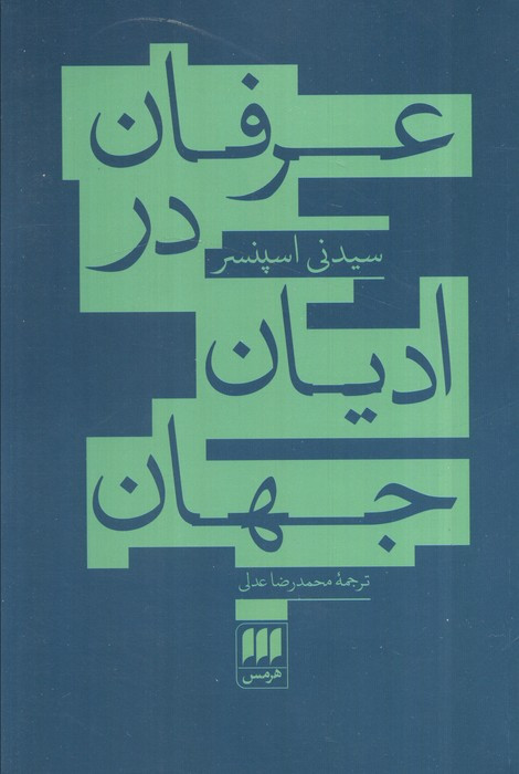 عرفان در ادیان جهان نشر هرمس