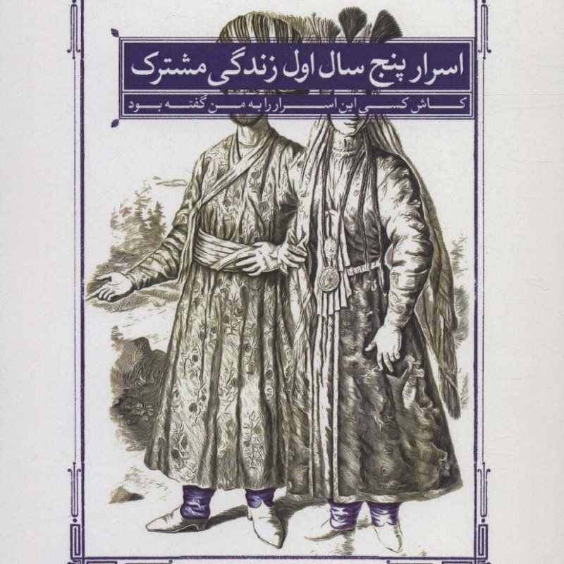 اسرار پنج سال اول زندگی مشترک