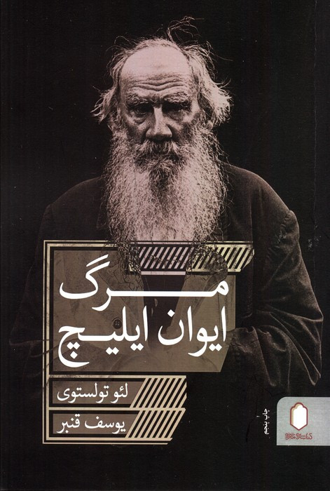مرگ ایوان ایلیچ نشر قطره