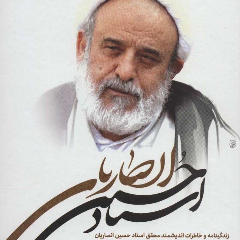 کتاب حسین انصاریان