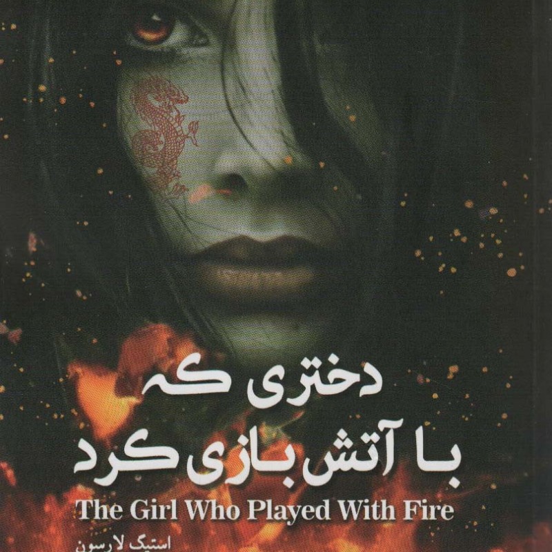 دختری که با آتش بازی کرد