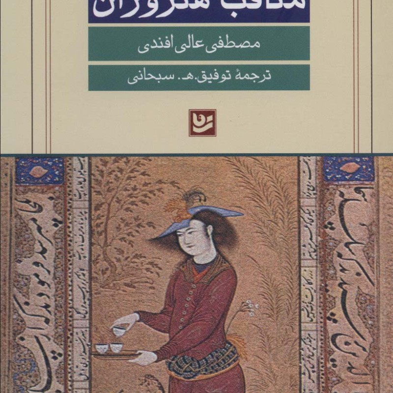 کتاب مناقب هنروران اثر مصطفی عالی افندی