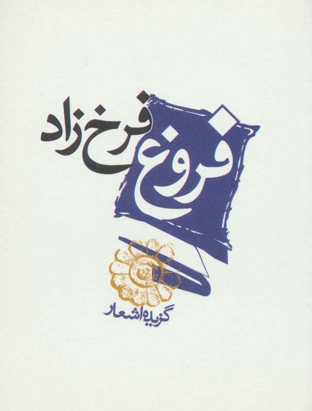 فروغ فرخزاد نشر مکتوب