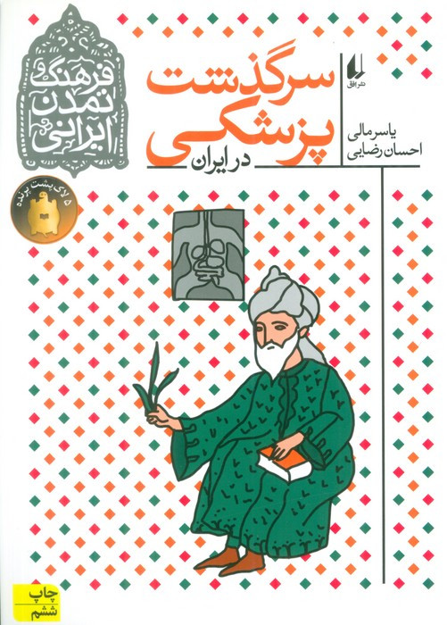 کتاب فرهنگ و تمدن ایرانی 9