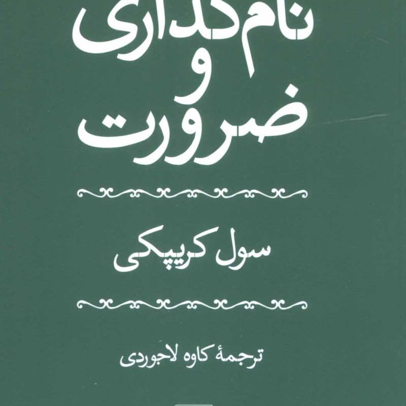 کتاب نام گذاری و ضرورت