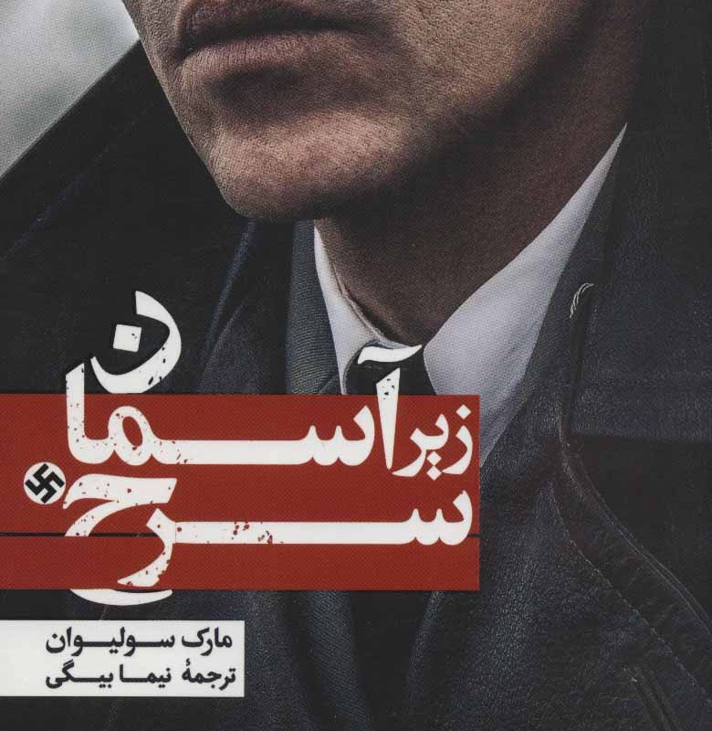 زیر آسمان سرخ